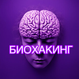 🧠БИОХАКИНГ 🧠