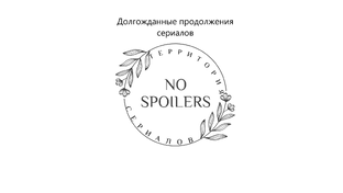 Долгожданные продолжения сериалов