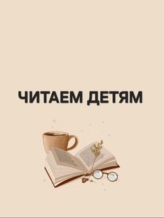 Читаем детям!
