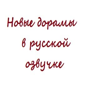 Новые дорамы в русской озвучке