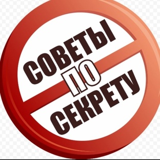 Советы по секрету