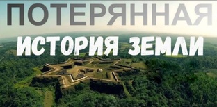 ПОТЕРЯННАЯ ИСТОРИЯ ЗЕМЛИ ~ 5 серий ~