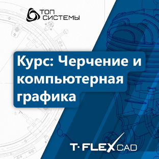 Курс «Черчение и компьютерная графика»