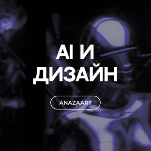 AI и дизайн