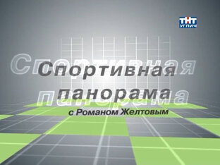 Архив Угличского телевидения | Спортивная панорама
