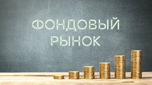 Фондовый рынок