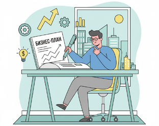 Бизнес-планирование