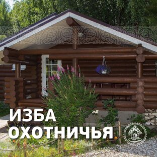 Изба Охотничья