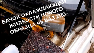 БАЧОК ОХЛАЖДАЮЩЕЙ ЖИДКОСТИ ДЛЯ ВАЗ
