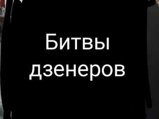 Битвы дзенеров