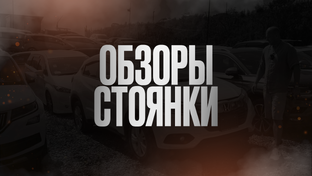Обзор стоянки