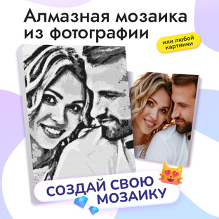 Алмазная мозаика по фото