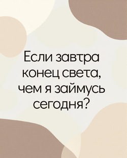 Спросите себя