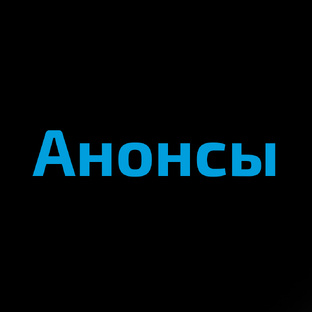 Анонсы