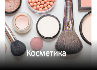 Косметика