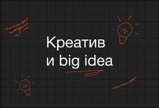 Креатив и Big Idea 