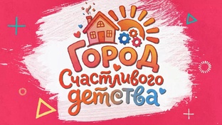 «ГОРОД СЧАСТЛИВОГО ДЕТСТВА»