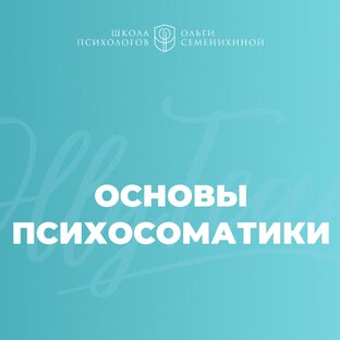Основы психосоматики