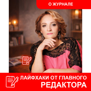 📝 Лайфхаки от главного редактора