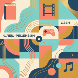 Флеш-рецензии от человека, который всё усложняет.