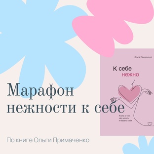 Марафон "К себе нежно"