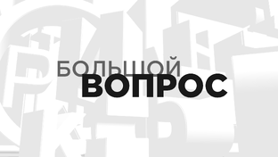 Большой вопрос