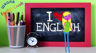 ВСЁ О ВИДЕОКУРСЕ "English Crush"