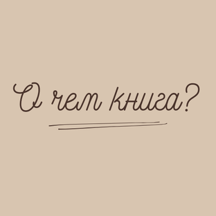 О чем книга?