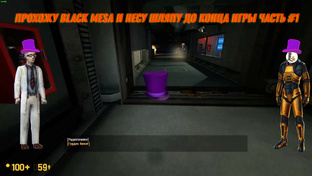 Прохожу Black Mesa и несу шляпу до конца игры.