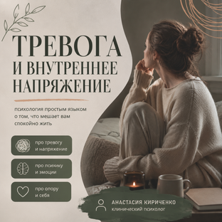 Тревога и внутреннее напряжение
