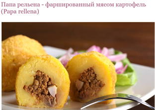 перуанские рецепты