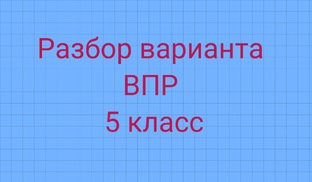 ВПР 2025, математика 5 класс