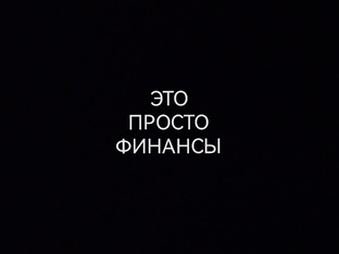 ЭТО ПРОСТО ФИНАНСЫ