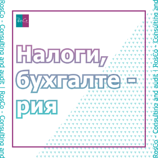 Налоги, бухгалтерия