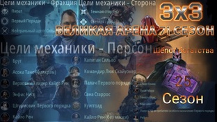 71 сезон 3х3 Великая Арена
