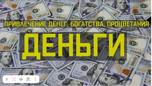 Деньги к деньгам