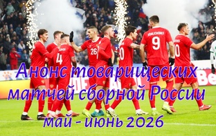 Матчи сборной России по футболу 2026, обзоры.