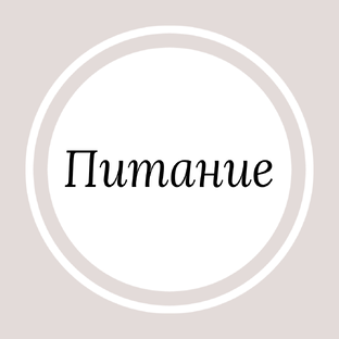 Правильное Питание
