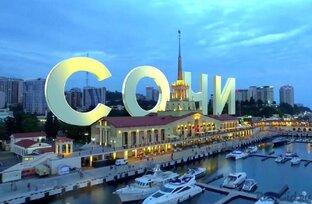 Творческий конкурс и отдых в СОЧИ