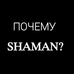 «Почему SHAMAN?» 😍
