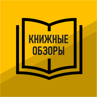 Книжные обзоры