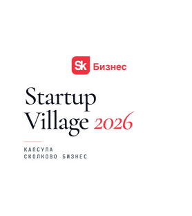 Startup Village 2026 · Капсула Сколково Бизнес