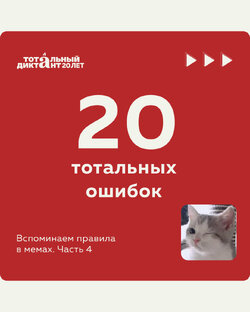 20 тотальных ошибок в мемах