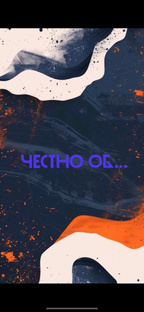 ПАВЛОВЫ СОВЕТЫ