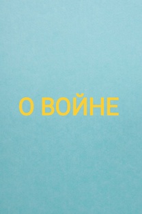 О ВОЙНЕ