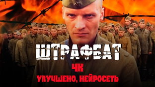 Штрафбат. Сериал 2004 года (4К, улучшено)