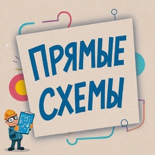 Прямые СХЕМЫ