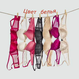 Цвет белья