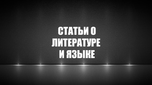 Статьи о литературе и языке