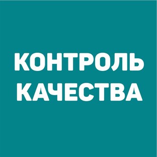 Контроль качества